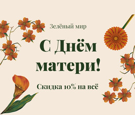 ПУСТЬ МАМИНЫ МЕЧТЫ СБЫВАЮТСЯ! СКИДКА 10% НА ВСЁ В М-НАХ "ЗЕЛЁНЫЙ МИР"
