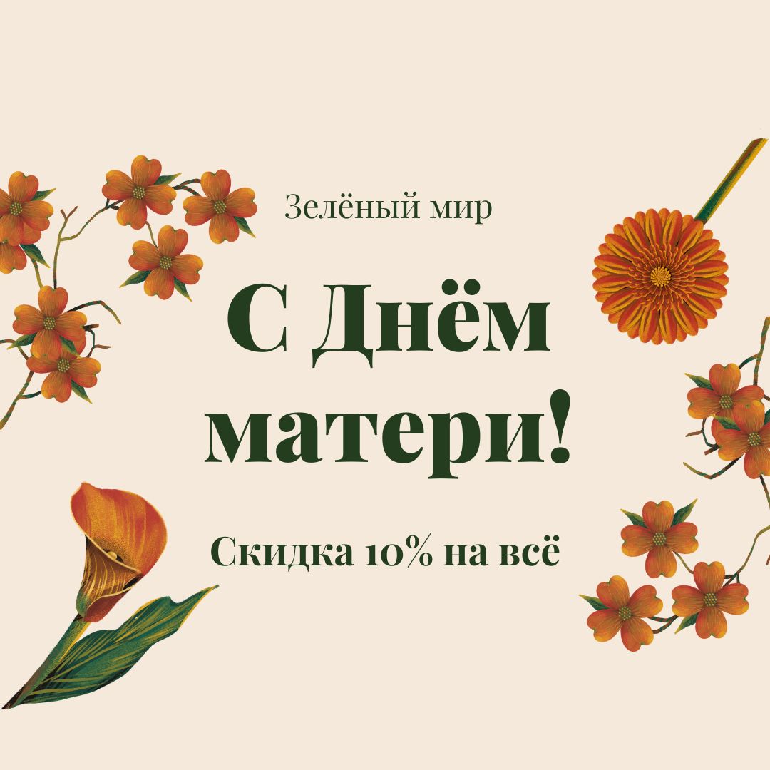 ПУСТЬ МАМИНЫ МЕЧТЫ СБЫВАЮТСЯ! СКИДКА 10% НА ВСЁ В М-НАХ "ЗЕЛЁНЫЙ МИР"